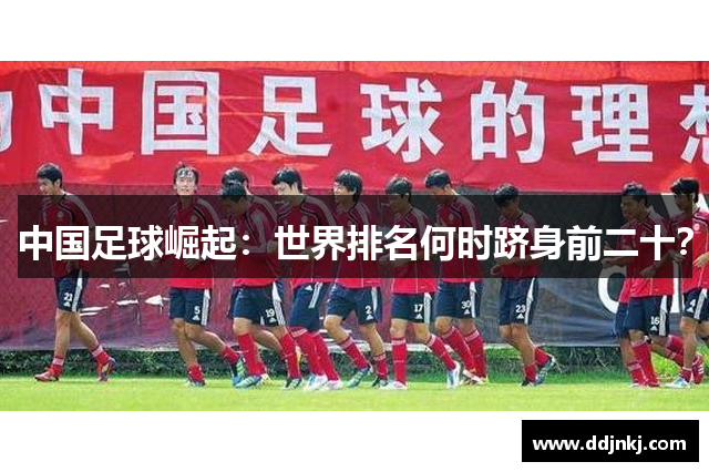 中国足球崛起：世界排名何时跻身前二十？