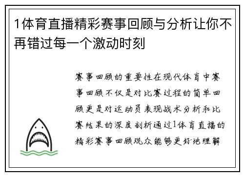 1体育直播精彩赛事回顾与分析让你不再错过每一个激动时刻