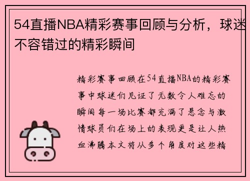 54直播NBA精彩赛事回顾与分析，球迷不容错过的精彩瞬间