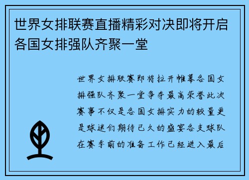 世界女排联赛直播精彩对决即将开启各国女排强队齐聚一堂