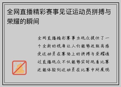 全网直播精彩赛事见证运动员拼搏与荣耀的瞬间