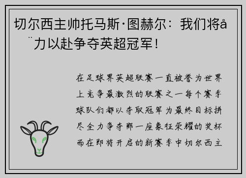 切尔西主帅托马斯·图赫尔：我们将全力以赴争夺英超冠军！
