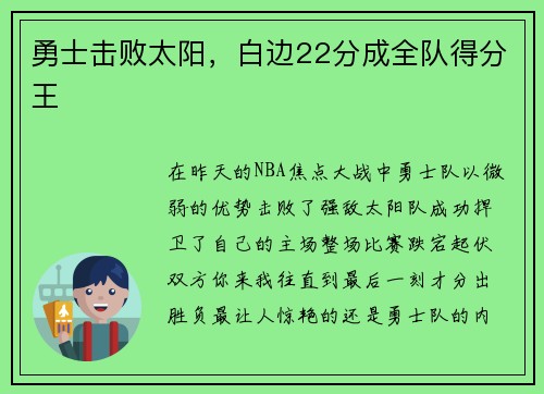 勇士击败太阳，白边22分成全队得分王