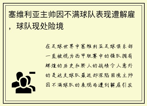 塞维利亚主帅因不满球队表现遭解雇，球队现处险境