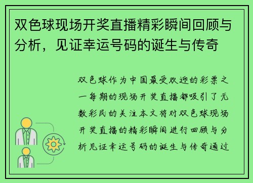 双色球现场开奖直播精彩瞬间回顾与分析，见证幸运号码的诞生与传奇