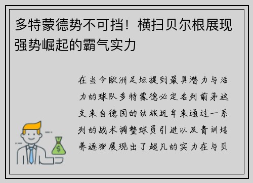 多特蒙德势不可挡！横扫贝尔根展现强势崛起的霸气实力
