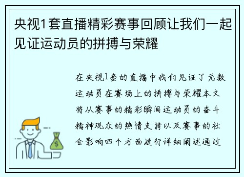 央视1套直播精彩赛事回顾让我们一起见证运动员的拼搏与荣耀