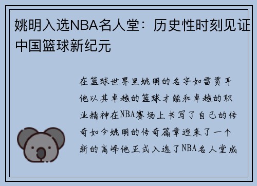 姚明入选NBA名人堂：历史性时刻见证中国篮球新纪元