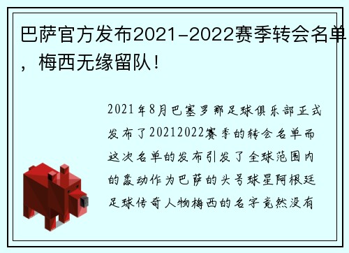 巴萨官方发布2021-2022赛季转会名单，梅西无缘留队！