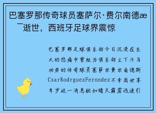 巴塞罗那传奇球员塞萨尔·费尔南德斯逝世，西班牙足球界震惊