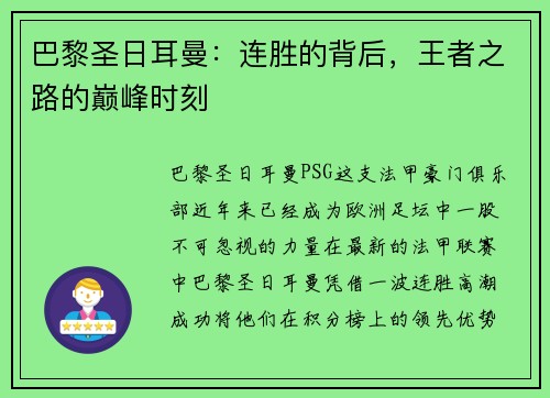 巴黎圣日耳曼：连胜的背后，王者之路的巅峰时刻