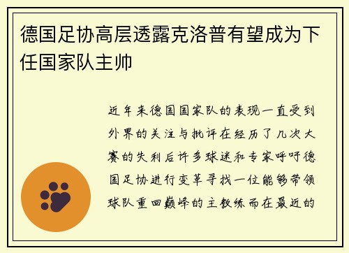 德国足协高层透露克洛普有望成为下任国家队主帅