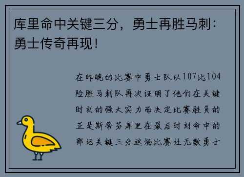 库里命中关键三分，勇士再胜马刺：勇士传奇再现！
