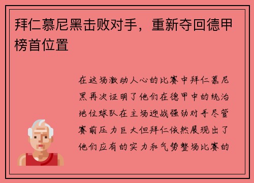 拜仁慕尼黑击败对手，重新夺回德甲榜首位置