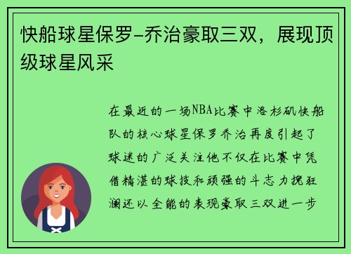 快船球星保罗-乔治豪取三双，展现顶级球星风采