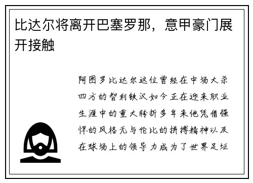 比达尔将离开巴塞罗那，意甲豪门展开接触