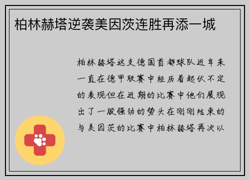 柏林赫塔逆袭美因茨连胜再添一城