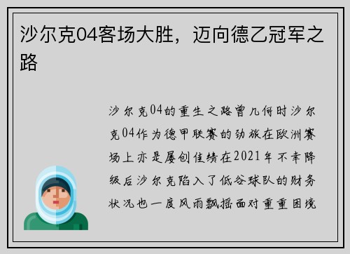 沙尔克04客场大胜，迈向德乙冠军之路