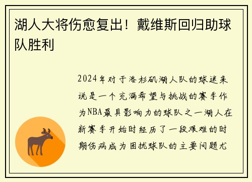 湖人大将伤愈复出！戴维斯回归助球队胜利
