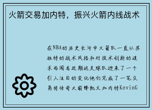 火箭交易加内特，振兴火箭内线战术