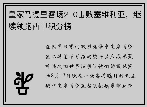 皇家马德里客场2-0击败塞维利亚，继续领跑西甲积分榜