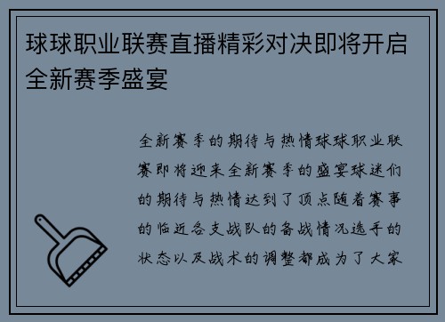 球球职业联赛直播精彩对决即将开启全新赛季盛宴