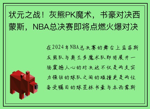 状元之战！灰熊PK魔术，书豪对决西蒙斯，NBA总决赛即将点燃火爆对决