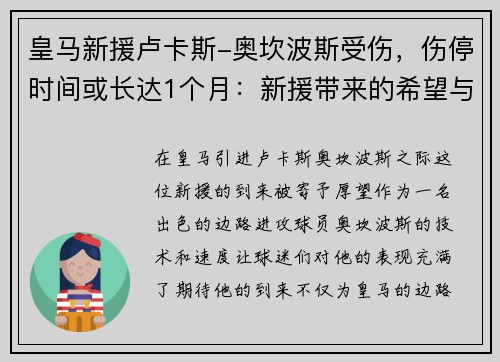皇马新援卢卡斯-奥坎波斯受伤，伤停时间或长达1个月：新援带来的希望与考验
