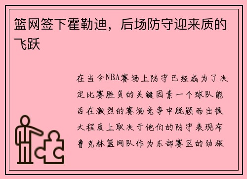 篮网签下霍勒迪，后场防守迎来质的飞跃