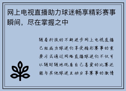 网上电视直播助力球迷畅享精彩赛事瞬间，尽在掌握之中