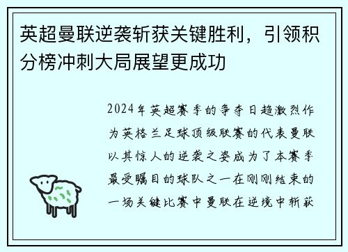英超曼联逆袭斩获关键胜利，引领积分榜冲刺大局展望更成功