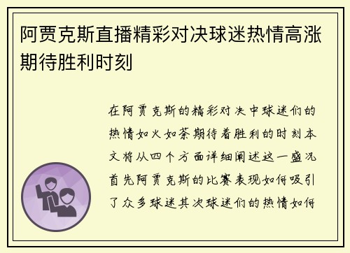 阿贾克斯直播精彩对决球迷热情高涨期待胜利时刻