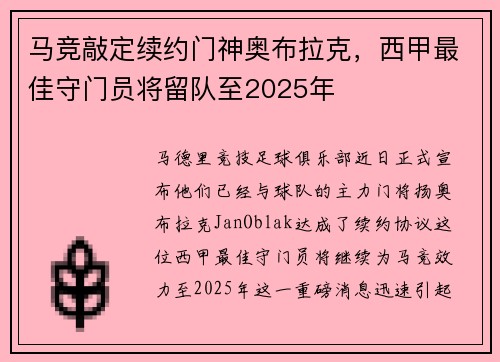 马竞敲定续约门神奥布拉克，西甲最佳守门员将留队至2025年