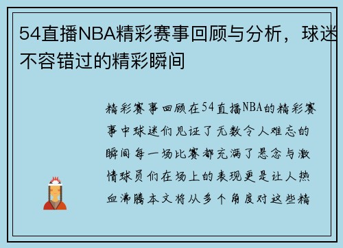 54直播NBA精彩赛事回顾与分析，球迷不容错过的精彩瞬间