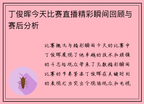 丁俊晖今天比赛直播精彩瞬间回顾与赛后分析