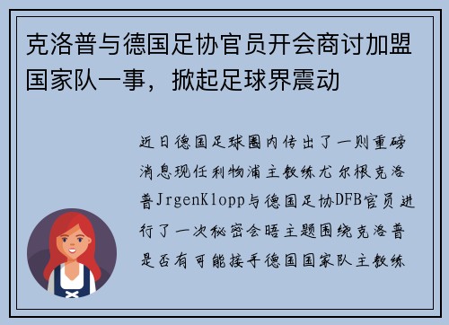 克洛普与德国足协官员开会商讨加盟国家队一事，掀起足球界震动