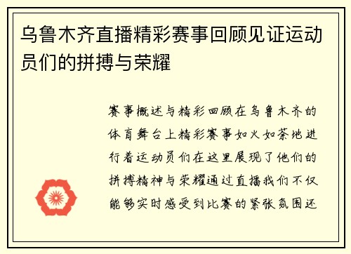乌鲁木齐直播精彩赛事回顾见证运动员们的拼搏与荣耀