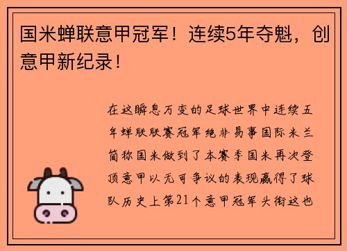国米蝉联意甲冠军！连续5年夺魁，创意甲新纪录！