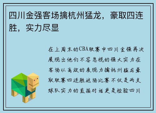 四川金强客场擒杭州猛龙，豪取四连胜，实力尽显