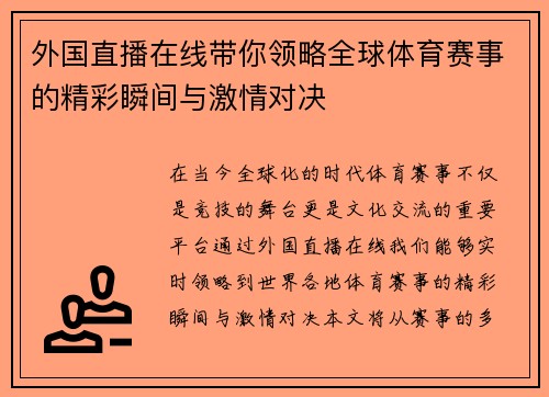 外国直播在线带你领略全球体育赛事的精彩瞬间与激情对决