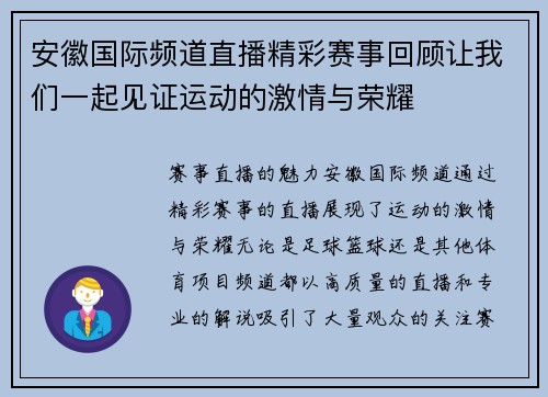 安徽国际频道直播精彩赛事回顾让我们一起见证运动的激情与荣耀