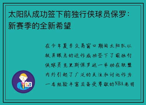 太阳队成功签下前独行侠球员保罗：新赛季的全新希望