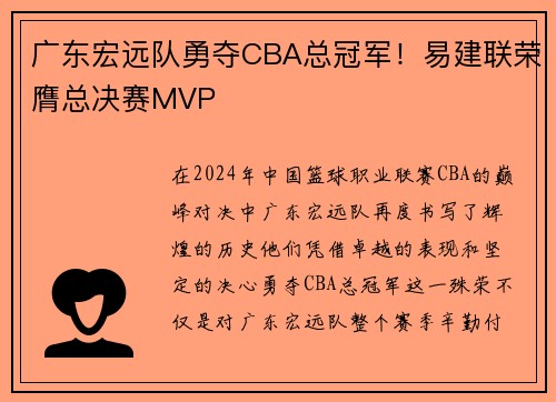 广东宏远队勇夺CBA总冠军！易建联荣膺总决赛MVP