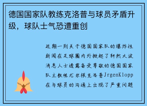 德国国家队教练克洛普与球员矛盾升级，球队士气恐遭重创