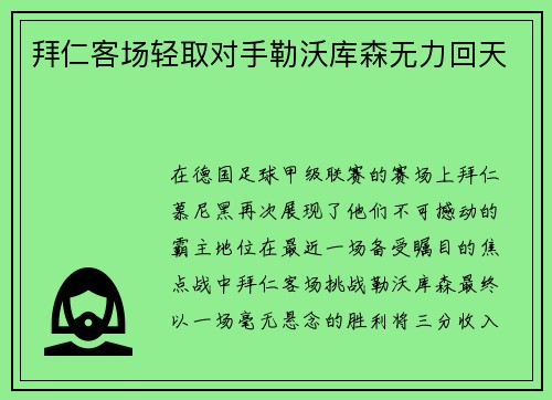 拜仁客场轻取对手勒沃库森无力回天