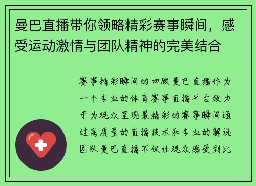 曼巴直播带你领略精彩赛事瞬间，感受运动激情与团队精神的完美结合