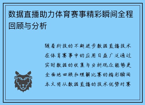 数据直播助力体育赛事精彩瞬间全程回顾与分析