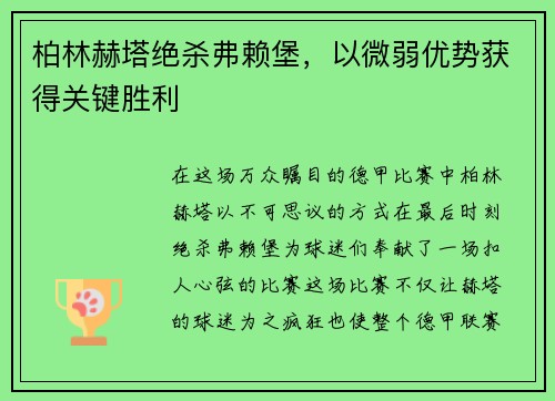 柏林赫塔绝杀弗赖堡，以微弱优势获得关键胜利