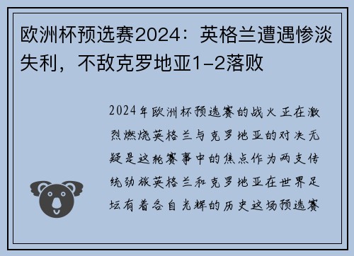 欧洲杯预选赛2024：英格兰遭遇惨淡失利，不敌克罗地亚1-2落败