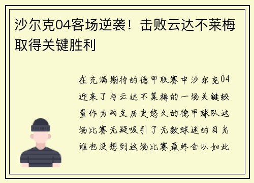 沙尔克04客场逆袭！击败云达不莱梅取得关键胜利